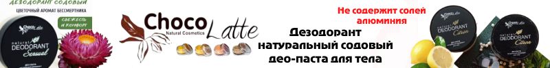 202.ТМ ChocoLatte. Дезодорант натуральный содовый део-паста для тела .