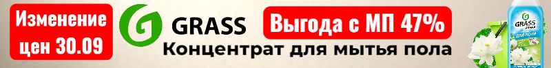 679.Grass. Хит - Концентрат для мытья мола ARENA , выгоднее МП на 47%! Изменение цен с 30.09