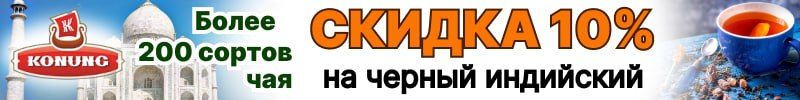 292.Конунг -10% на весь Индийский чай до 23.11. Хит Тайны Аджанты 499 руб!
