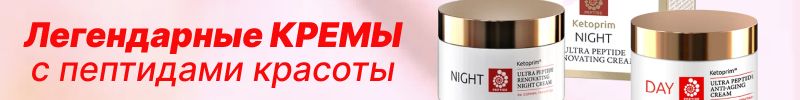 282.Ketoprim. СНОВА В ПРОДАЖЕ - легендарные кремы с пептидами красоты!