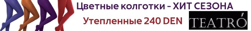 660.LUI et ELLE и TEATRO. ХИТ ПРОДАЖ - теплые цветные колготки. Цвет ШОКОЛАД в ТОПЕ!