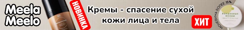 442.Meela Meelo. Крем-спасение сухой кожи тела "Волшебные воски" еще в продаже! Новинки