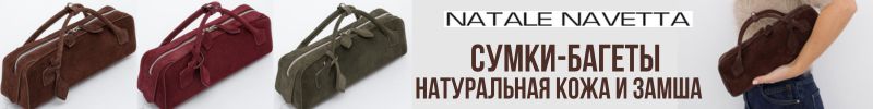 196.Natale Navetta. Polina&Eiterou. Идеальная СУМКА-БАГЕТ. Натуральная кожа и замша.