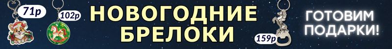 547.ПРАЗДНИКИ с Сима-Ленд. НОВОГОДНИЕ БРЕЛОКИ - подарок для всех! МНОГО НОВИНОК!