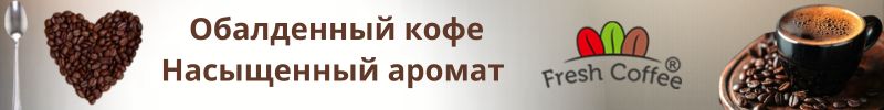 556.Fresh Coffee.  Настоящий вкус без компромиссов! Добавлен ЧАЙ!