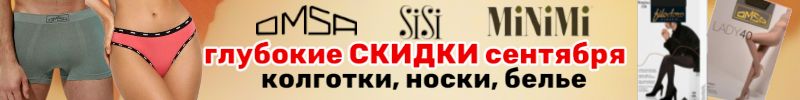 1136.ГЛУБОКИЕ СКИДКИ! OMSA • SiSi • Filodoro • Minimi Колготки, носки, белье — успейте забрать