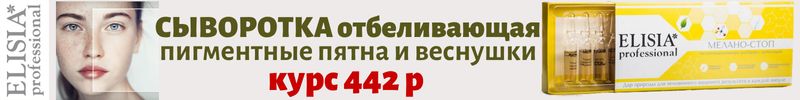 46.ELISIA. Отбеливаем пигментные пятна, веснушки, пятна от прыщиков  с сывороткой МЕЛАНО-стоп