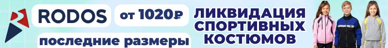 289.RODOS. Спортивные костюмы, демисезон. Последние размеры детских костюмов от 1020Р