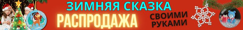 600.ХОББИ от Сима-ленд. РАСПРОДАЖА! ЗИМНЕЕ ТВОРЧЕСТВО по супер-ценам! СКИДКИ до -50%!