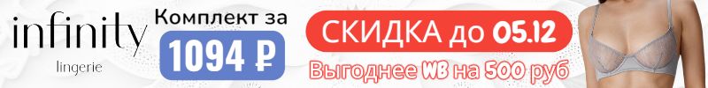 846.Infinity. Скидка до 05.12 на соблазнительный комплект с пайетками! Выгоднее WB на 500 р