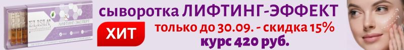 53.ELISIA. Сыворотка ЛИФТИНГ-эффект для коррекции овала лица со скидкой 15% только до 30.09!