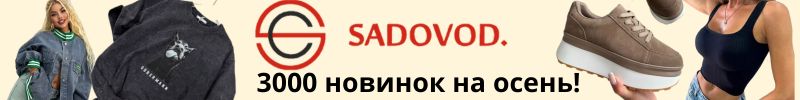26.Тренды с садовода. Более 2000 новинок на осень. Торопись, количество ограничено!