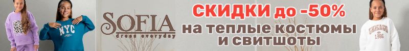 398.Sofia — Тепло и выгодно: СКИДКИ до -50% на костюмы и толстовки!