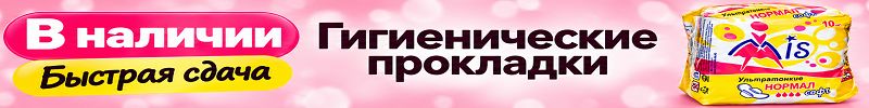 436.MIS. В наличии! Быстрая доставка! Гигиенические и ежедневные прокладки!