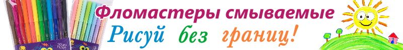 453.ГАММА. СМЫВАЕМЫЕ фломастеры - и дети рады, и родители спокойны