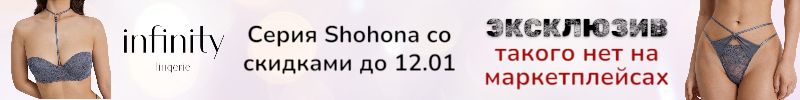 853.Infinity. Серия Shohona эксклюзивно со скидками до 12.01. Такого нет на маркетплейсах!