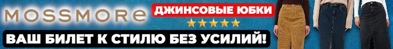 194.MOSSMORE. Джинсовая юбка- идеальная основа для любого образа!
