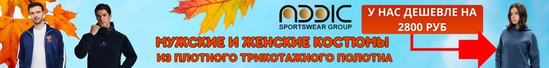 429.ADDIC & RED-N-ROCK'S:Шок-цена на культовые костюмы! Хорошие отзывы! У нас дешевле в 2 раза