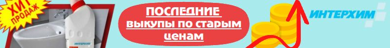296.ИНТЕРХИМ. Бытовая химия+Автохимия. Скоро повышение цен!