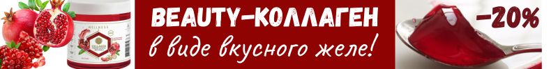 141.Collagen LIVE. Коллаген СОК ГРАНАТА+витамин С. Скидка 20%! Максимальная усваиваемость!