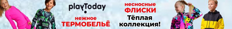 55.PlayToday. Тёплая коллекция уже в продаже! Нежное термобельё и незаменимые флиски!