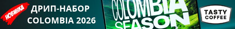837.Tasty Coffee - Новинка: лимитированный ДРИП-НАБОР COLOMBIA 2026 и кофейные лимонады