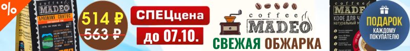 254.MADEO - всегда свежая обжарка! Бразилия Сантос - СПЕЦцена до 07.10.! На МП дороже от 37%!