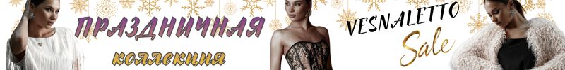 195.VESNALETTO! Коллекция "Новый год 2026". Скидки на Последний размер!