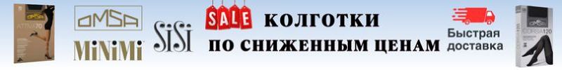 768.MiNiMi, Omsa, SiSi. АКЦИЯ! Колготки для любых случаев от 82 Р! Размеры заканчиваются!