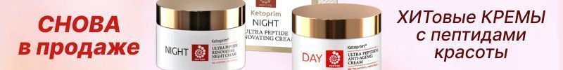283.Ketoprim. ЛЕГЕНДАРНЫЕ кремы с пептидами красоты! СЫВОРОТКА - заканчивается у поставщика