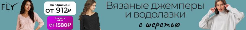 389.FLY - Джемпера и водолазки с шерстью от 912₽! Нет нет МП. В розницу цена выше.