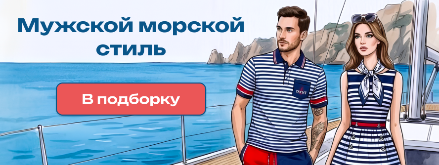 Морской стиль для мужчин PC-New