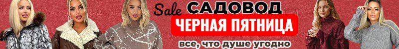 44.Тренды с садовода. Черная пятница! Теплые свитеры от 325р.  Скидки до 13.11