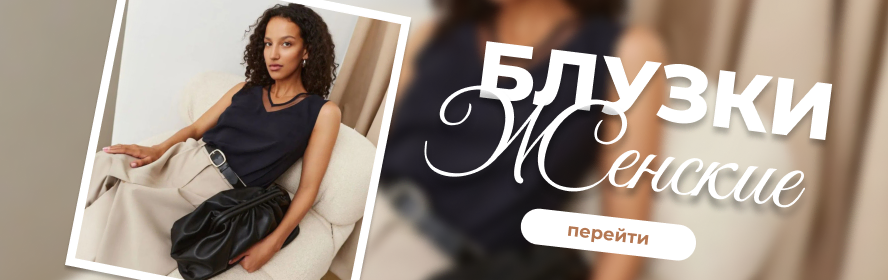 блузки3