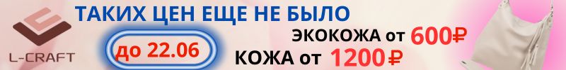 707.СуперРАСПРОДАЖА в L-CRAFT.  Экокожа от 600 руб, натур.кожа от 1200 руб. Только 1 выкуп!