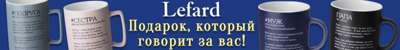 710.Lefard. Посуда, сервировка, декор. Красота для кухни и дома. Кружки-открытки для близких!
