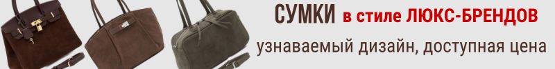 194.Polina&Eiterou. Сумки в стиле люкс-брендов. Узнаваемый дизайн — доступная цена!