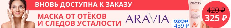 880.Aravia. Маска от отёков вновь в продаже ещё и со скидкой! На МП дороже на 35%