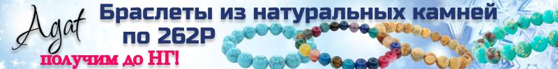 115.Agat. Бижутерия из натурального камня. Браслеты по 262Р! Получим до Нового года!