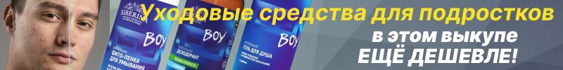 298.SIBERINA. Серия ухода для ПОДРОСТКОВ - в этом выкупе ЕЩЁ ВЫГОДНЕЕ!