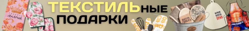 539.ТЕКСТИЛЬ от Сима-ленд. Идеи подарков на 23 февраля и 8 марта! Наборы со скидкой до -30%!
