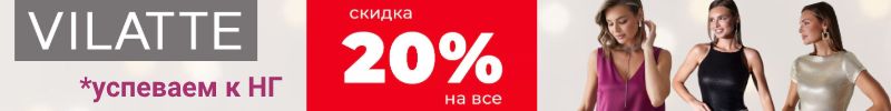 790.VILATTE Любимая акция НА ВСЕ -20%. Шикарная сверкающая новогодняя коллекция. УСПЕВАЕМ К НГ