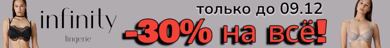847.Infinity. Долгожданная акция -30% на весь ассортимент до 09.12! Привезем до нового года.