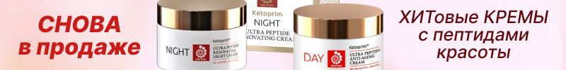 281.Ketoprim. СНОВА В ПРОДАЖЕ - легендарные кремы с пептидами красоты!