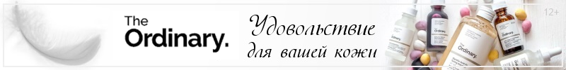 688.The Ordinary и мировые бренды. Новинки!
