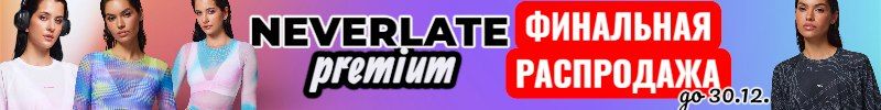 179.NEVERLATE-возвращение. Крутая одежда для спорта из Беларуси. Финальная распродажа до 30.12