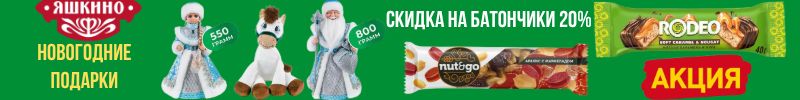 677.ТМ Яшкино! Ярче, Nut&Go, Cornline -батончкик со скидкой 20%. Новогодние подарки.