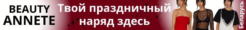 503.Праздничная коллекция BEAUTY Annete. Идеи для новогоднего вечера.