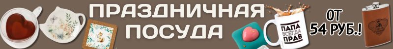 604.ПОСУДА от Сима-ленд.1000 идей на подарки к 23 февраля и 8 марта! Не забываем о 14 февраля!