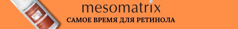 208.MESOMATRIX . Качественный ретинол!  1482 руб вместо 2526 на WB.